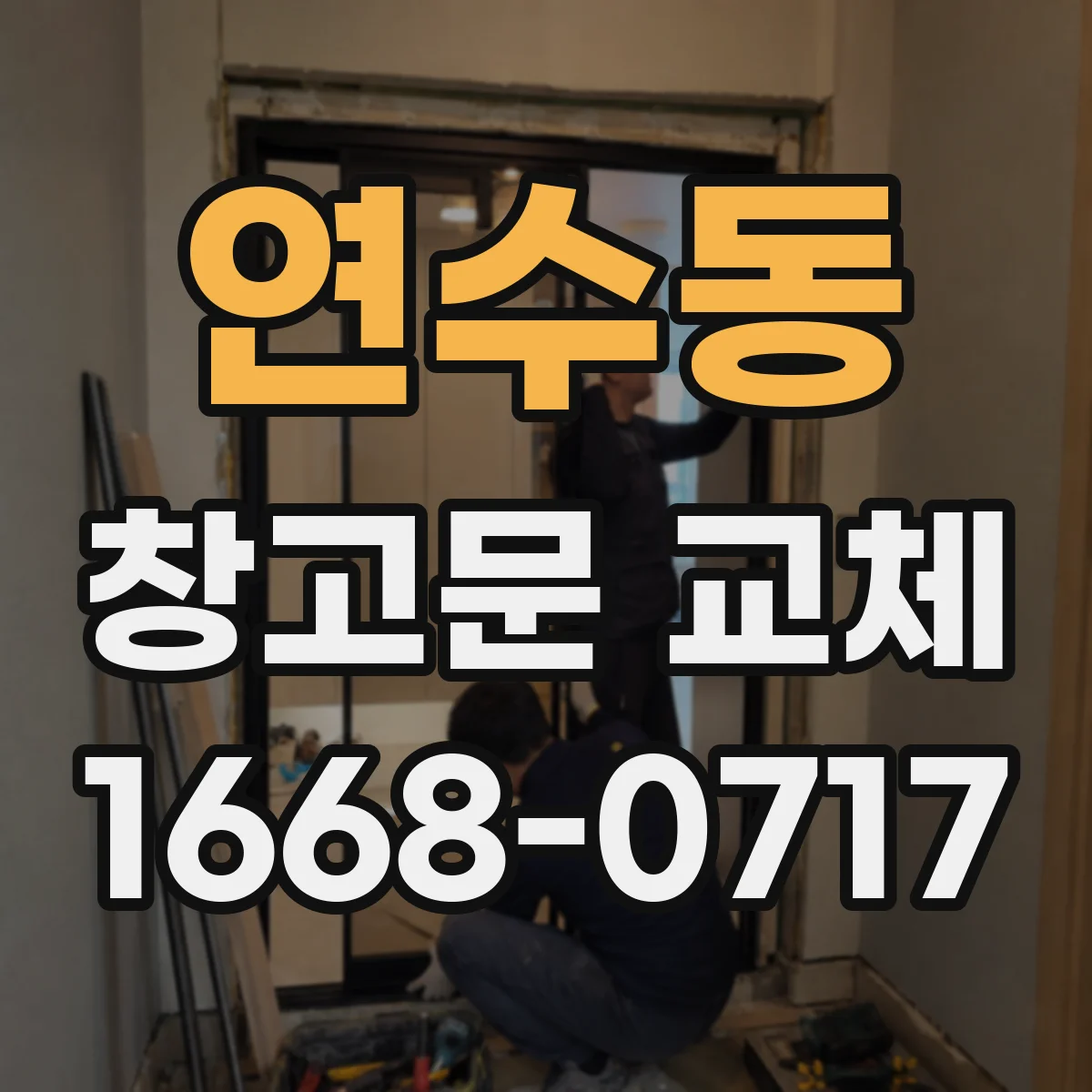 연수동 창고문 교체