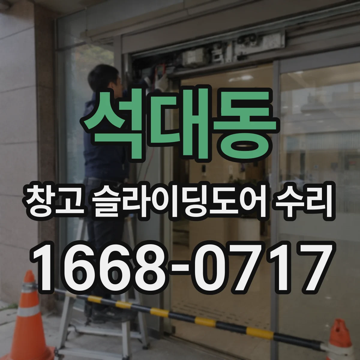 석대동 창고 슬라이딩도어 수리