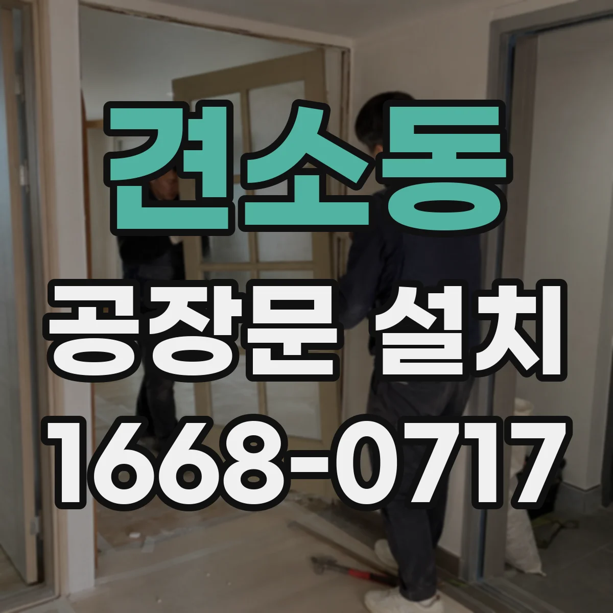견소동 공장문 설치