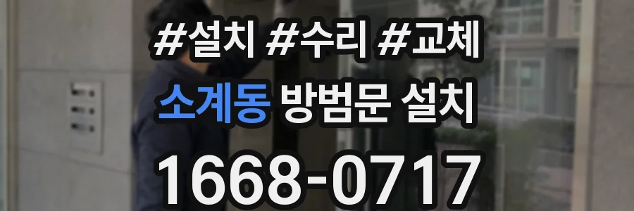 소계동 방범문 설치
