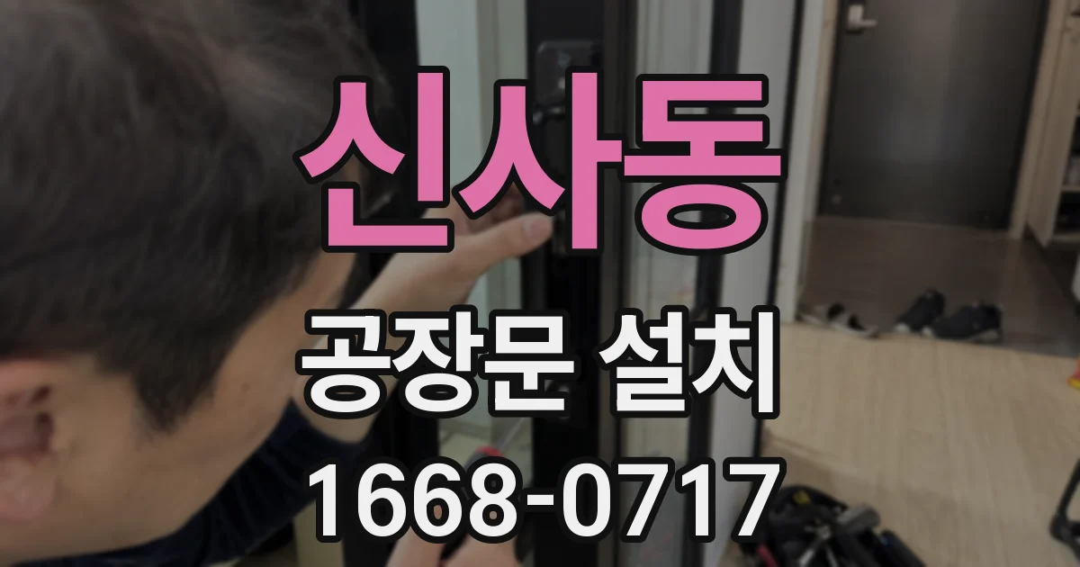 신사동 공장문 설치