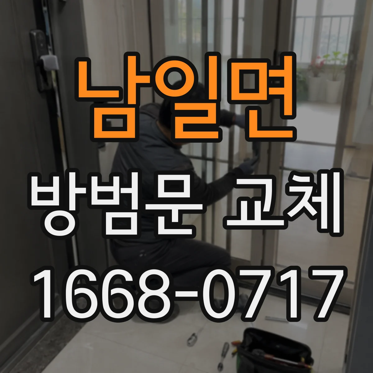 남일면 방범문 교체