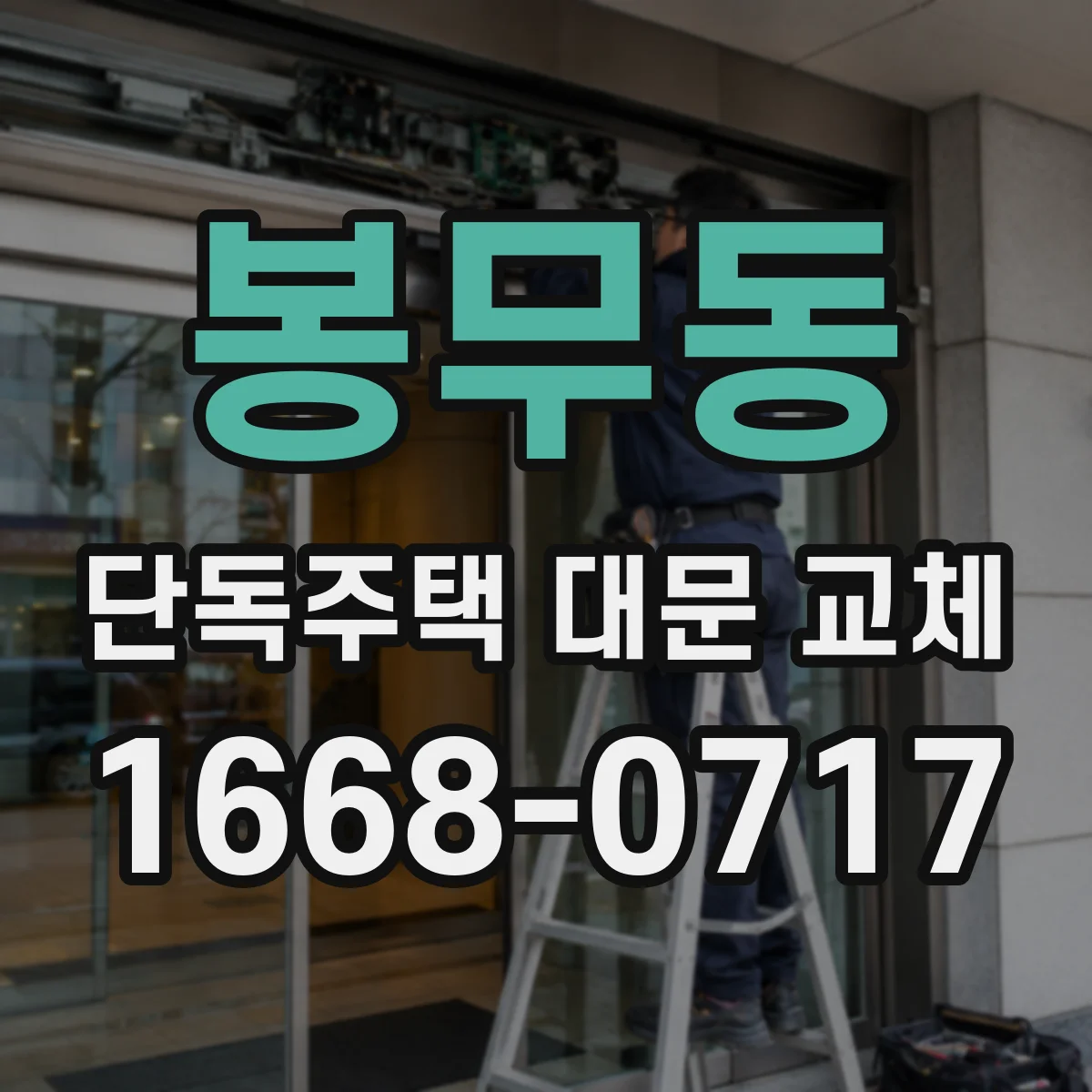 봉무동 단독주택 대문 교체