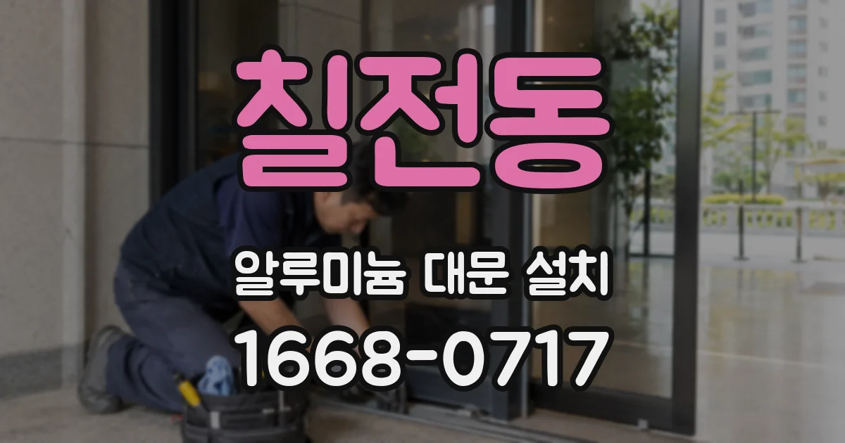 칠전동 알루미늄 대문 설치