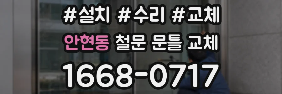 안현동 철문 문틀 교체