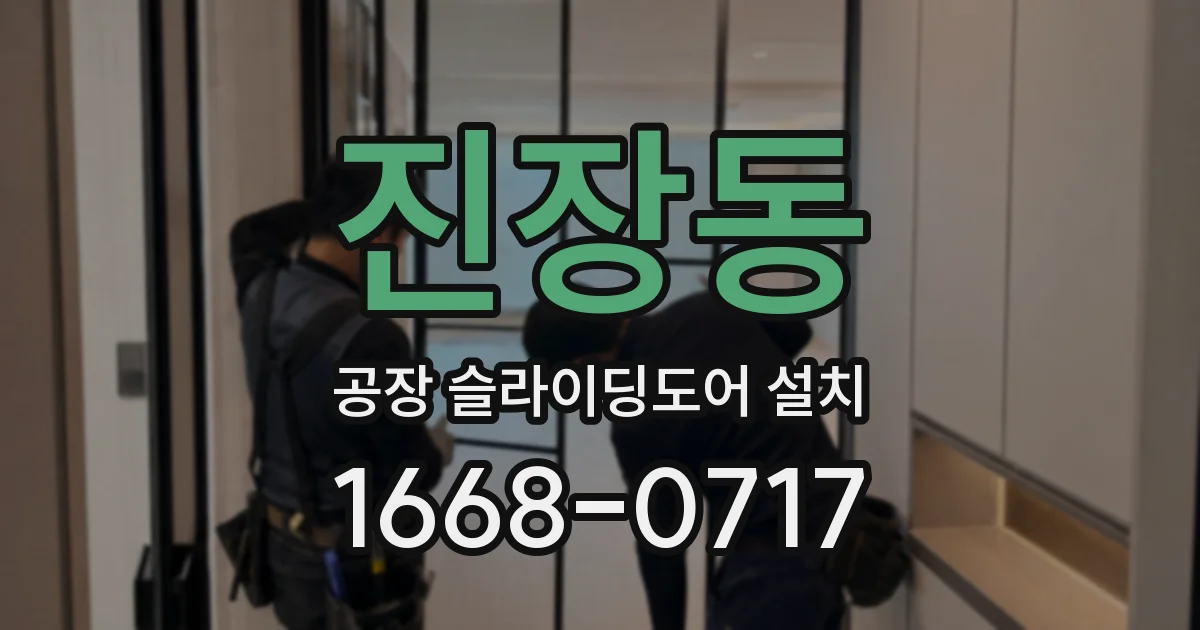진장동 공장 슬라이딩도어 설치