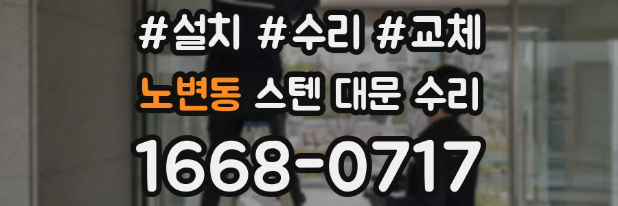 노변동 스텐 대문 수리