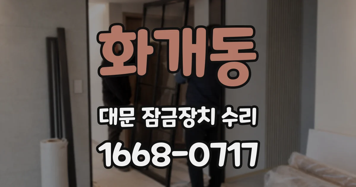 화개동 대문 잠금장치 수리