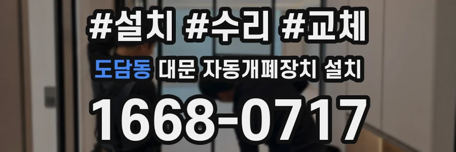도담동 대문 자동개폐장치 설치