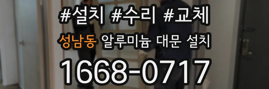 성남동 알루미늄 대문 설치