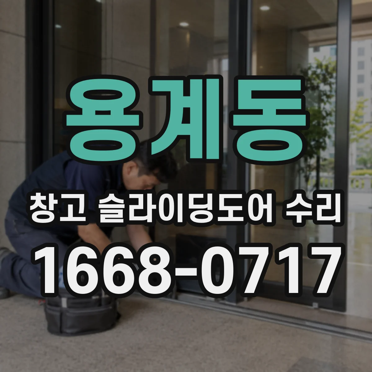 용계동 창고 슬라이딩도어 수리