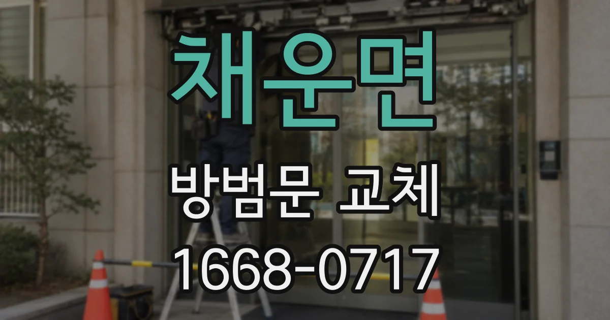 채운면 방범문 교체
