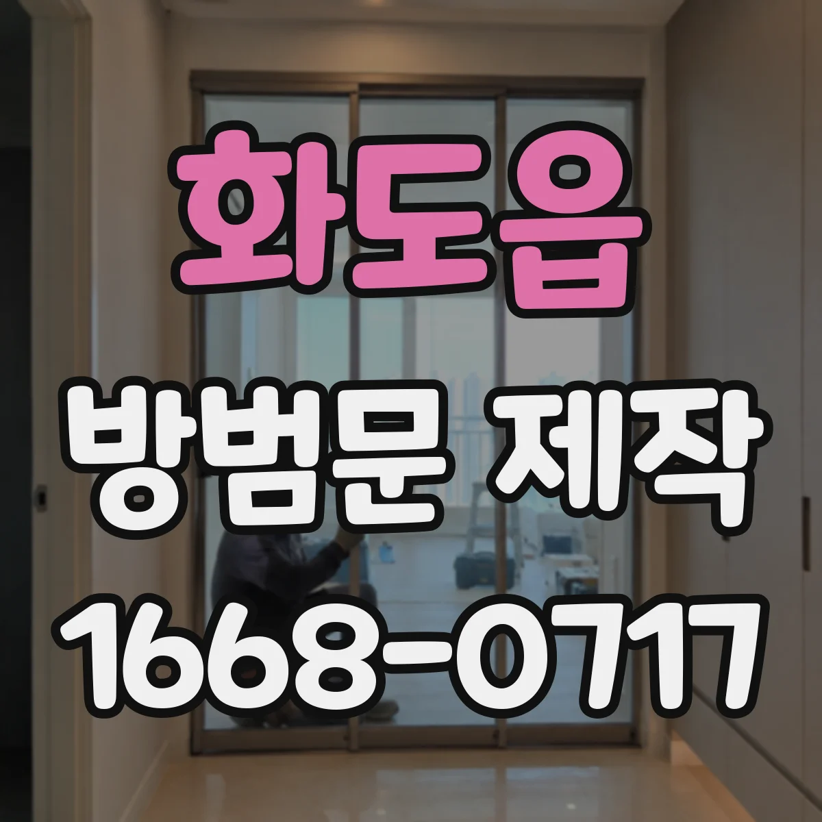 화도읍 방범문 제작