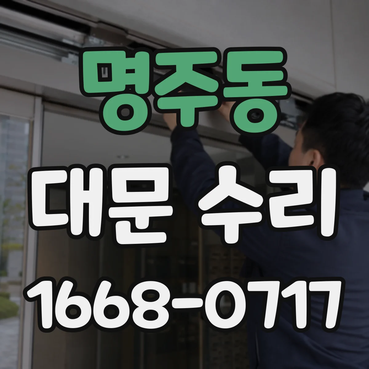명주동 대문 수리