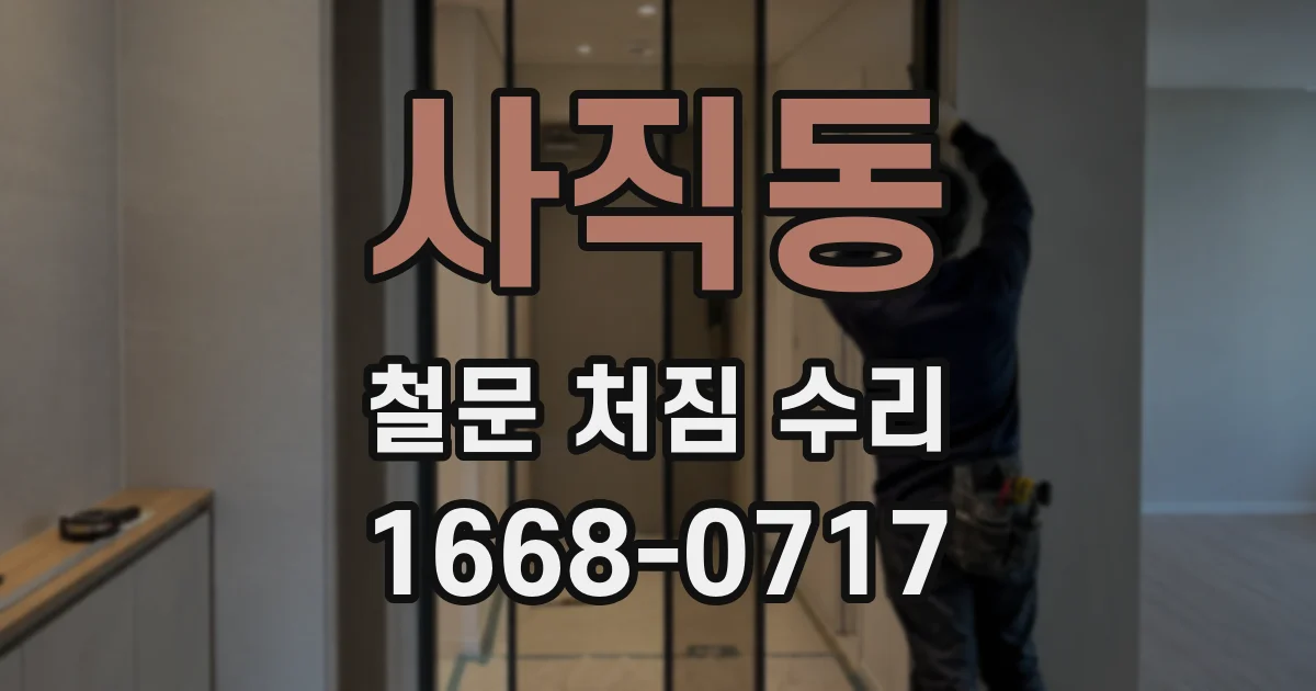 사직동 철문 처짐 수리