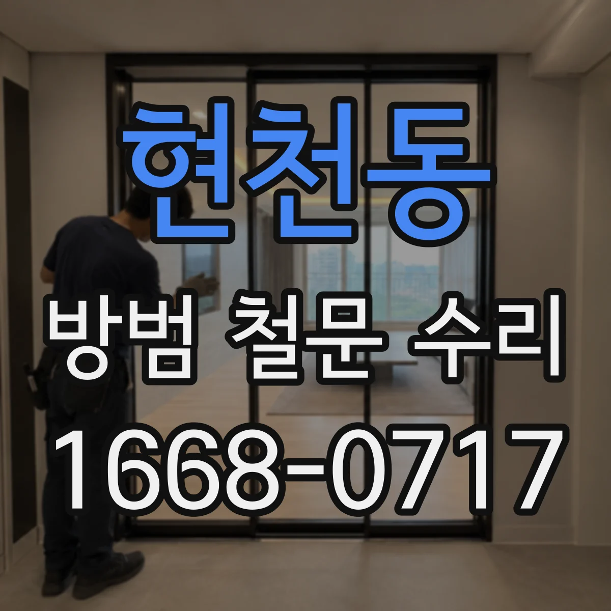 현천동 방범 철문 수리