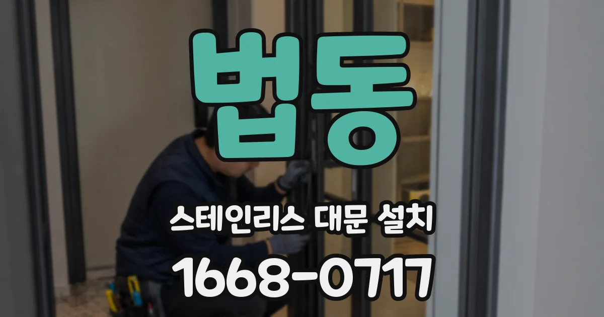 법동 스테인리스 대문 설치