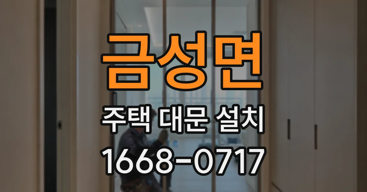 금성면 주택 대문 설치