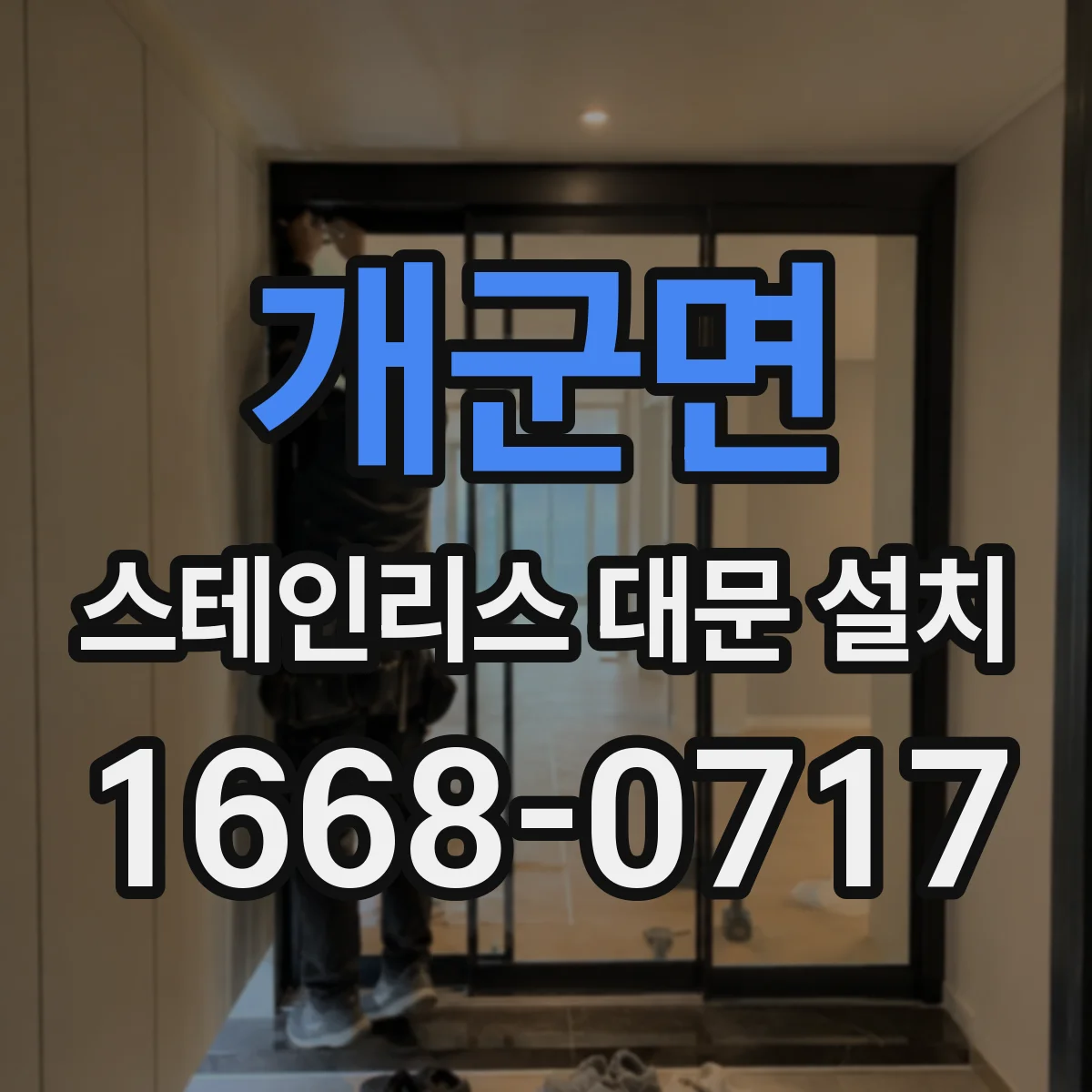 개군면 스테인리스 대문 설치