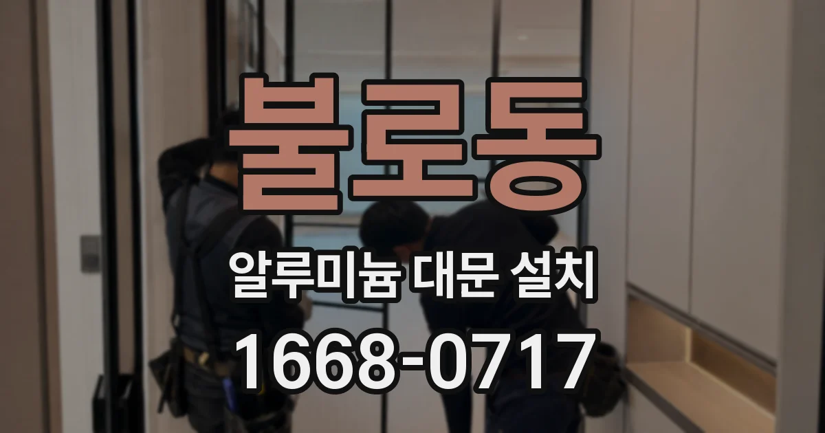 불로동 알루미늄 대문 설치