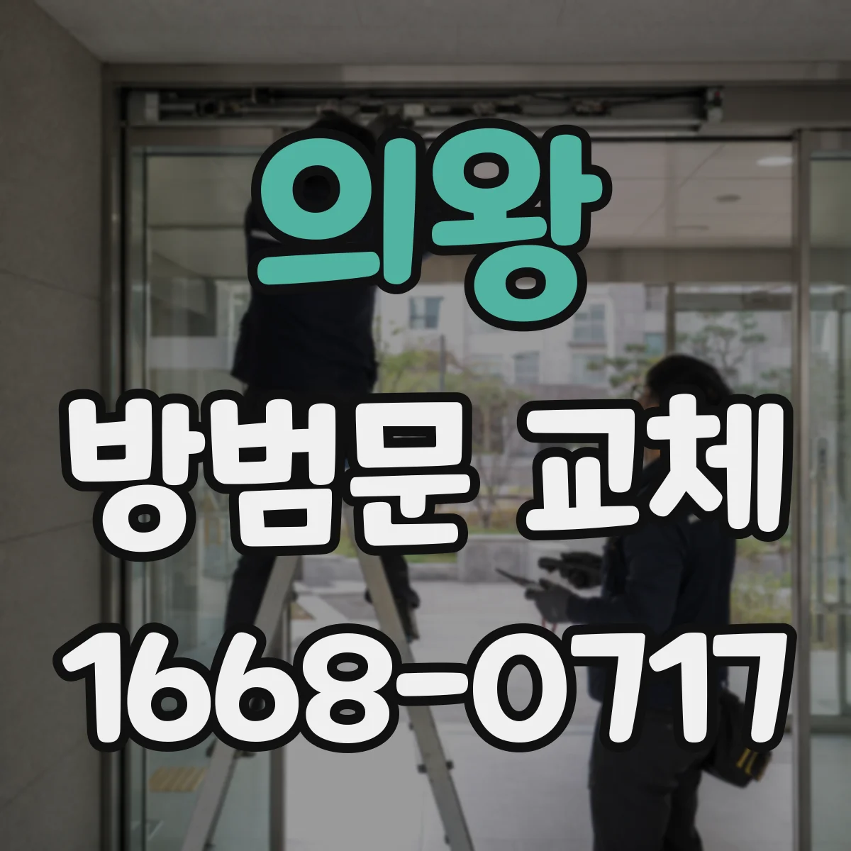 의왕 방범문 교체