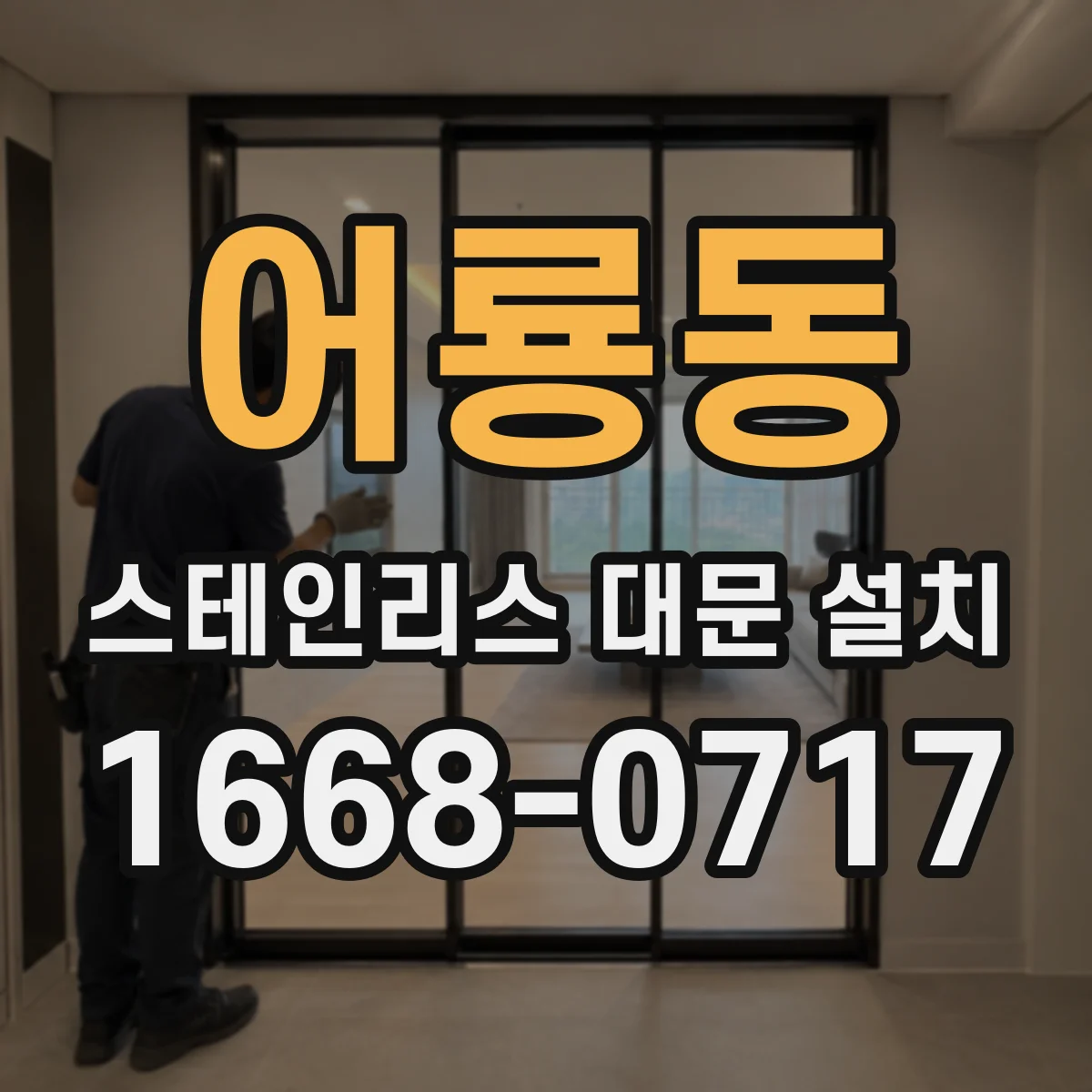 어룡동 스테인리스 대문 설치