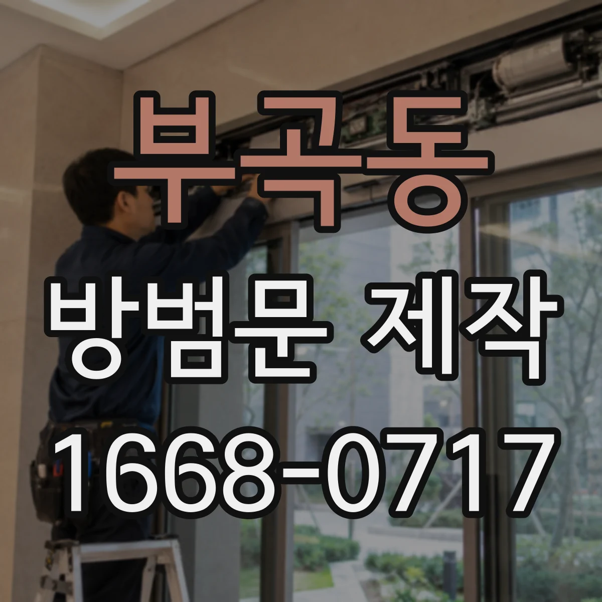 부곡동 방범문 제작