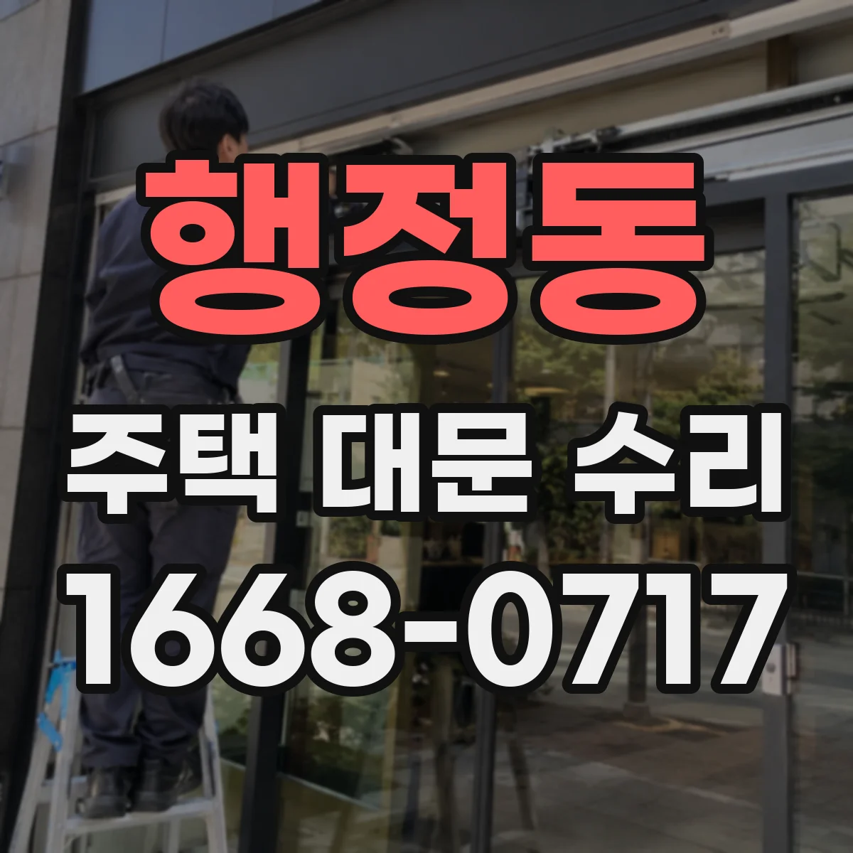 행정동 주택 대문 수리