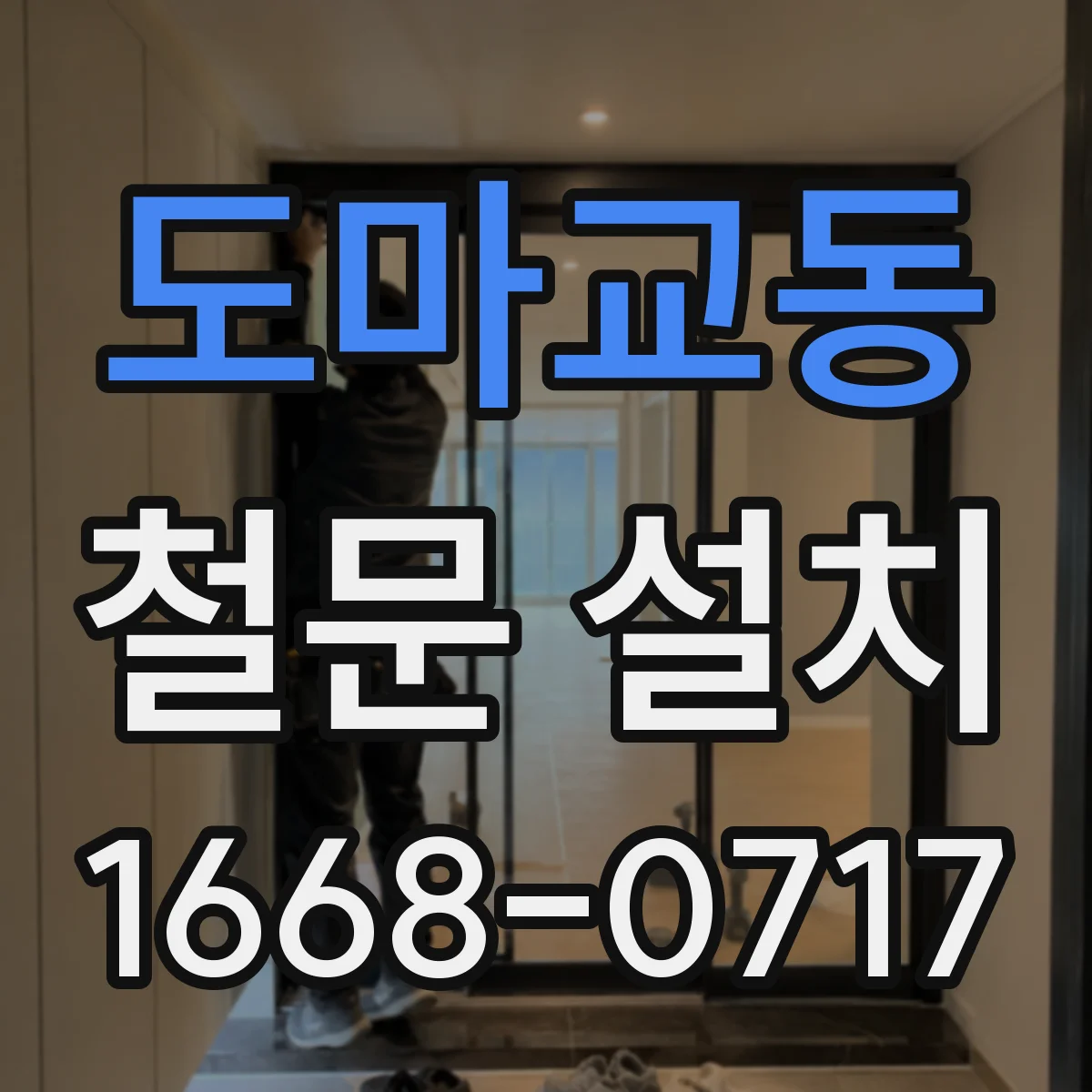 도마교동 철문 설치