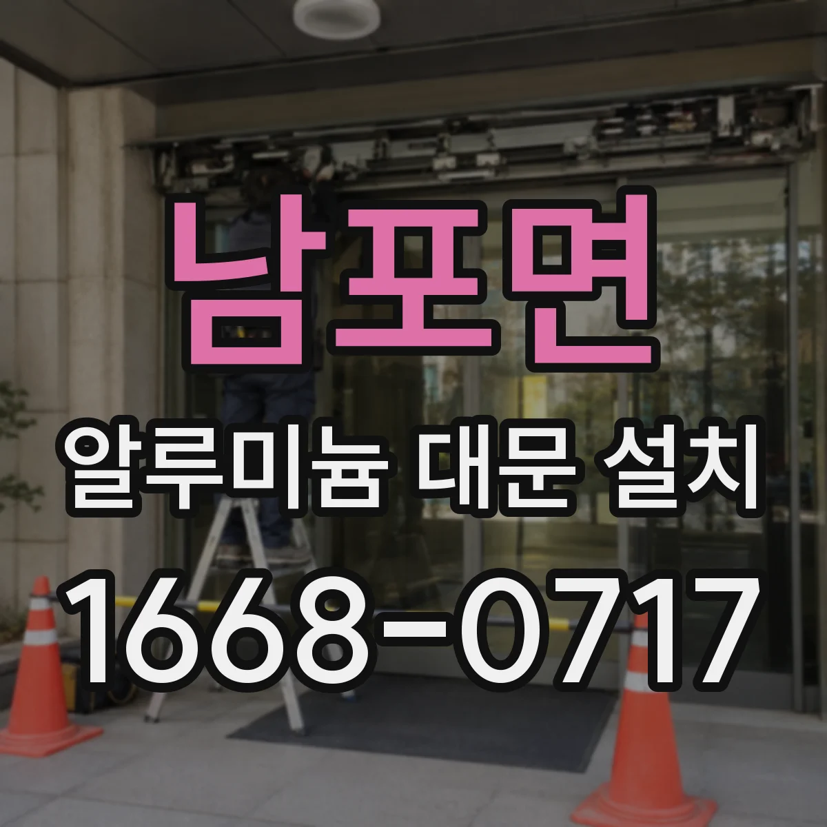 남포면 알루미늄 대문 설치