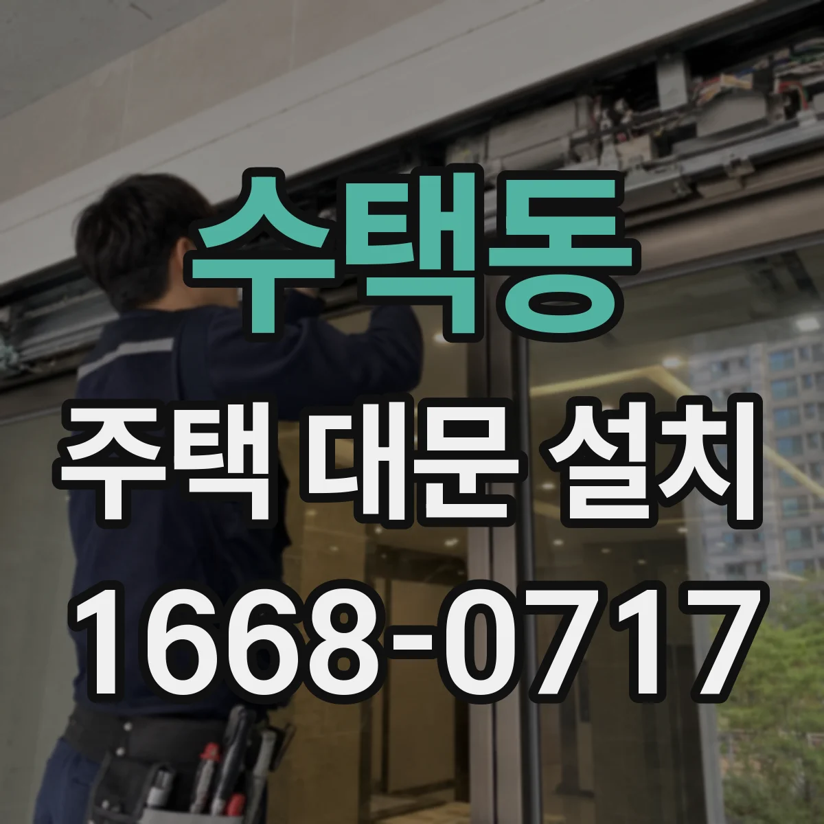 수택동 주택 대문 설치
