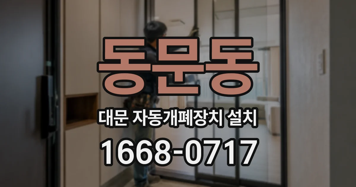 동문동 대문 자동개폐장치 설치