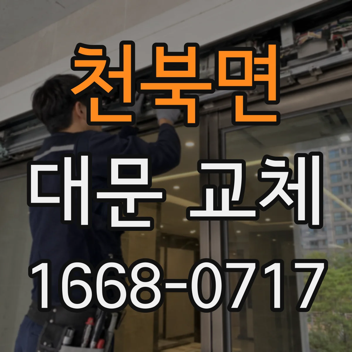 천북면 대문 교체