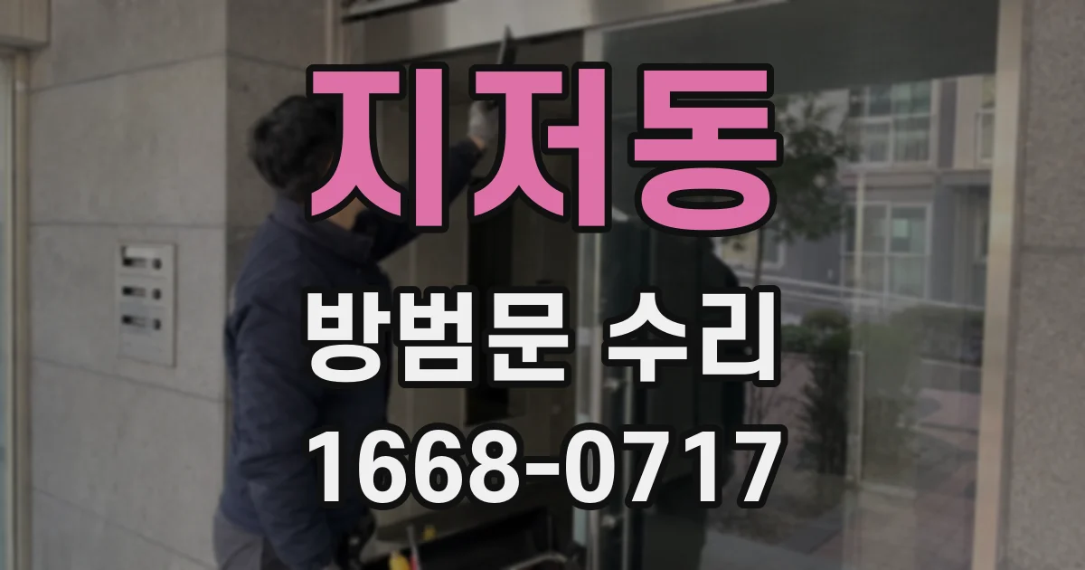 지저동 방범문 수리