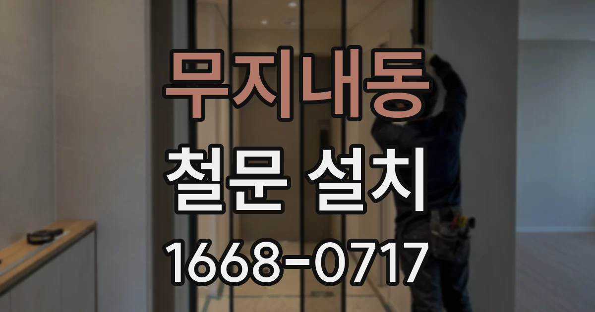 무지내동 철문 설치