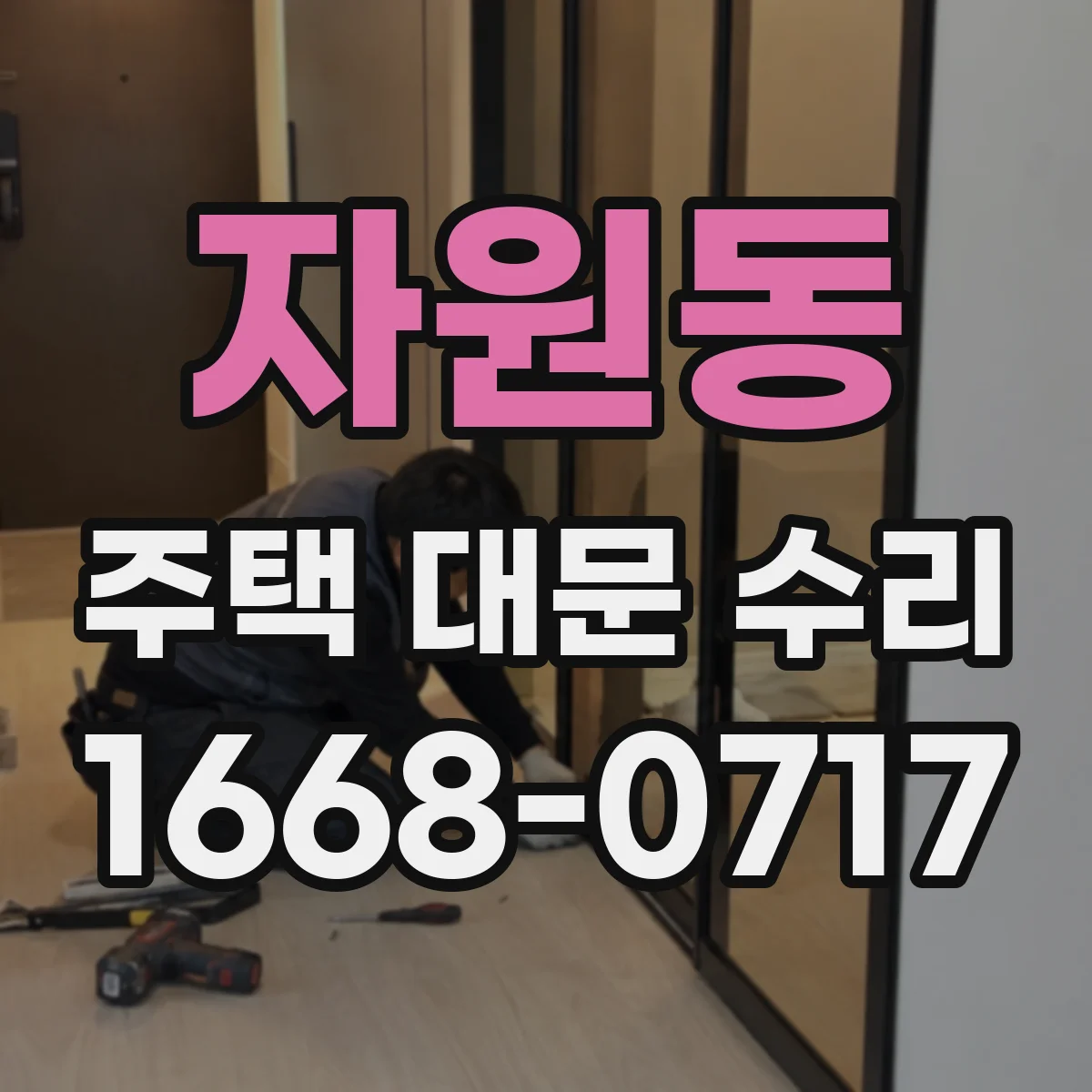 자원동 주택 대문 수리