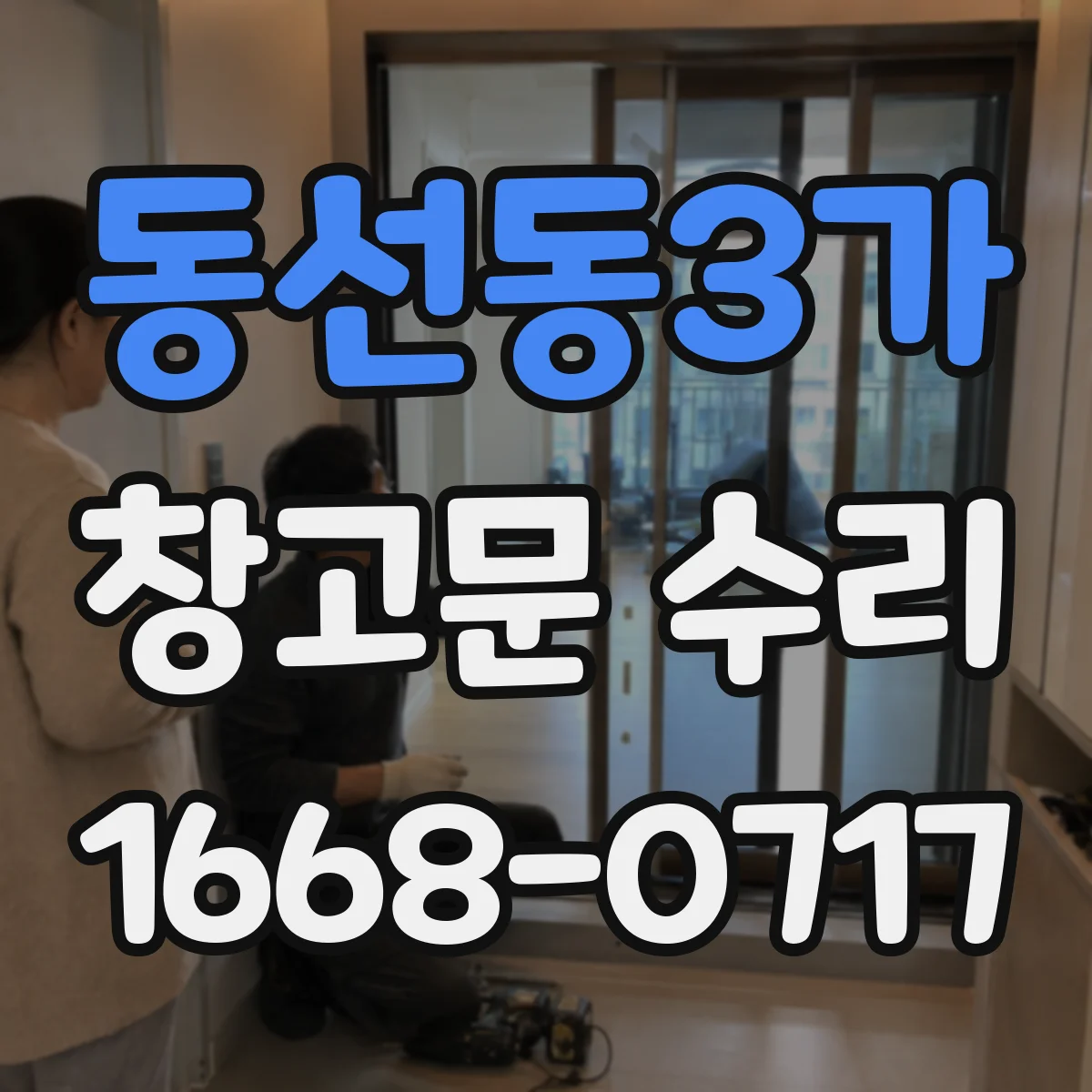 동선동3가 창고문 수리
