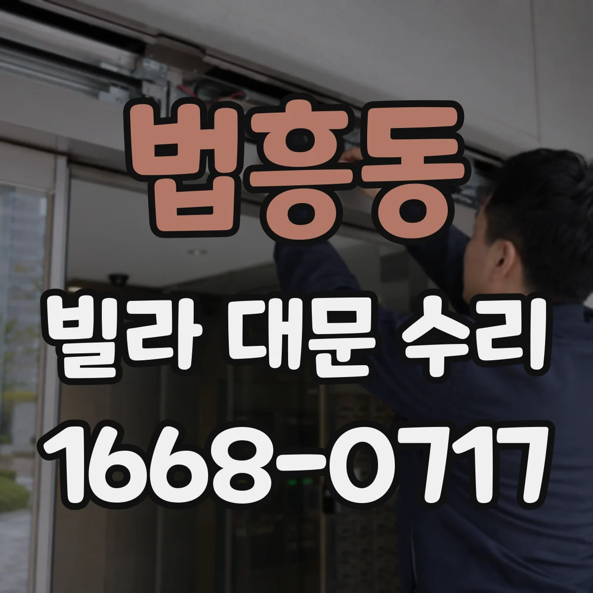 법흥동 빌라 대문 수리