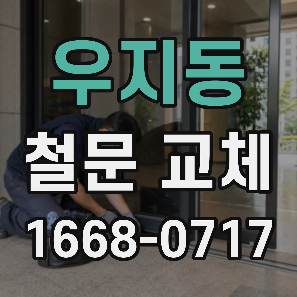 우지동 철문 교체