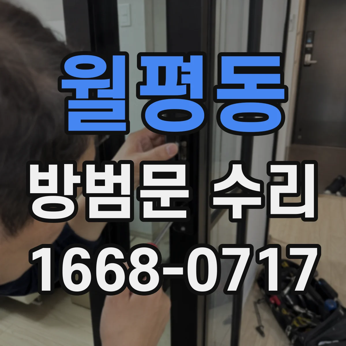 월평동 방범문 수리