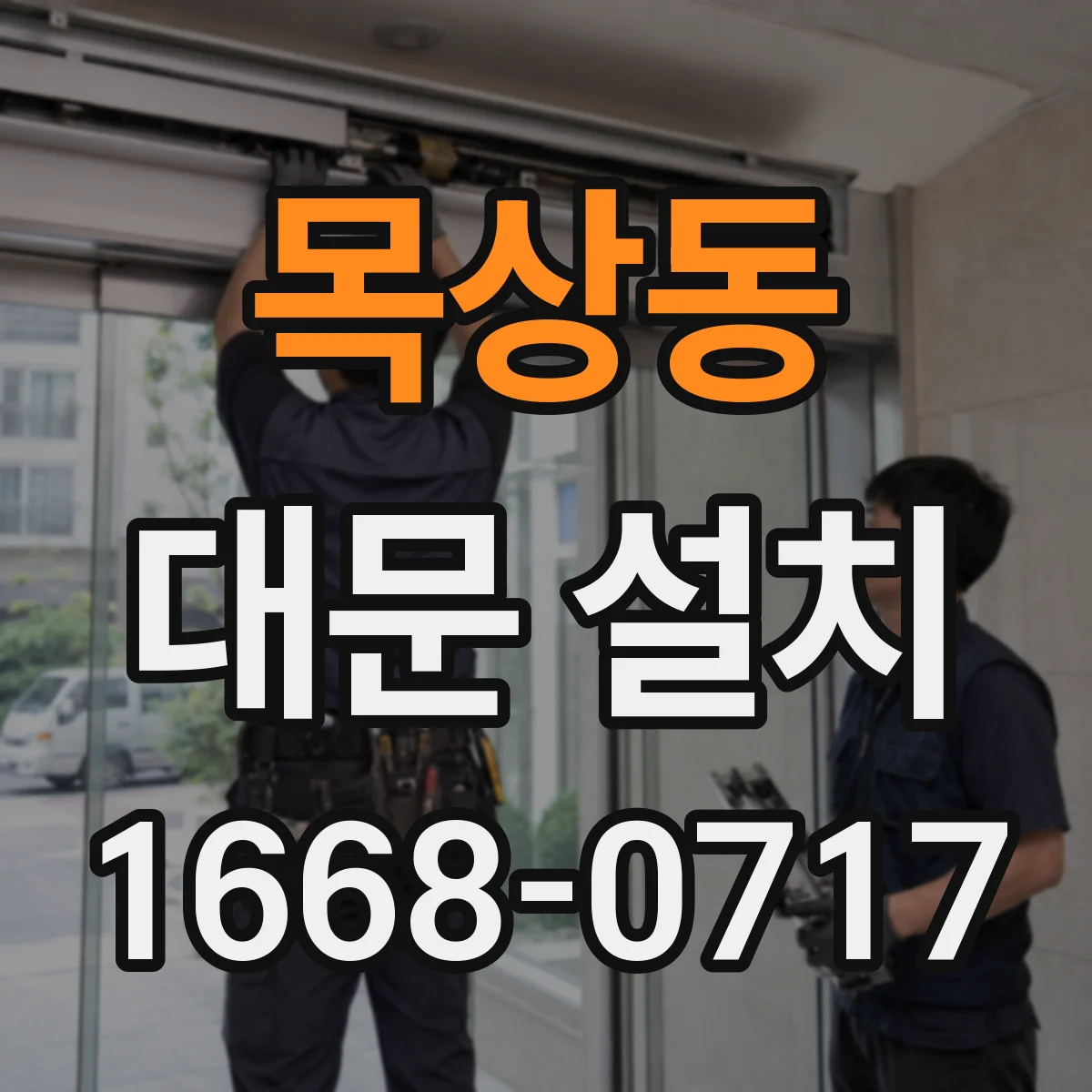 목상동 대문 설치