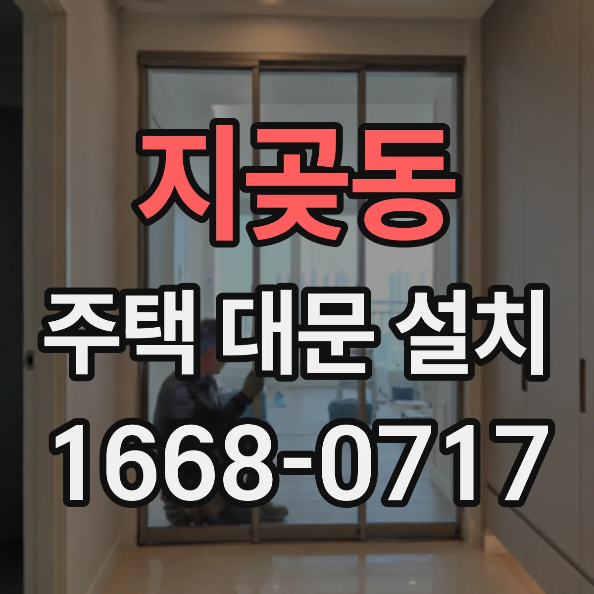 지곶동 주택 대문 설치