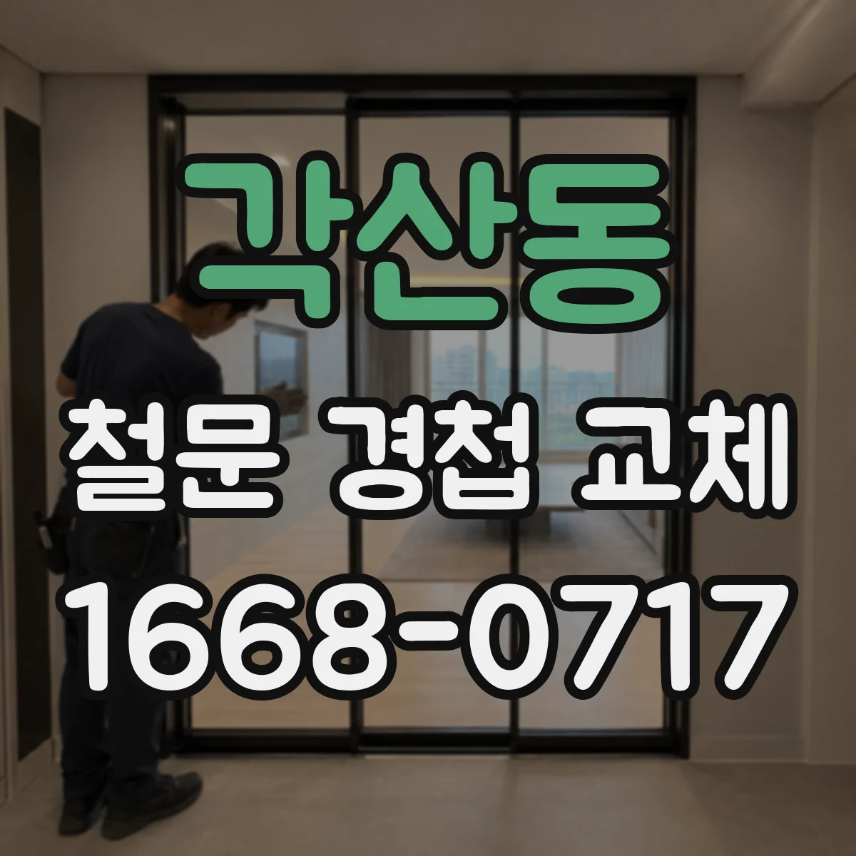 각산동 철문 경첩 교체