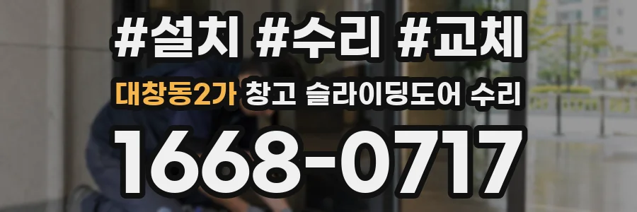 대창동2가 창고 슬라이딩도어 수리
