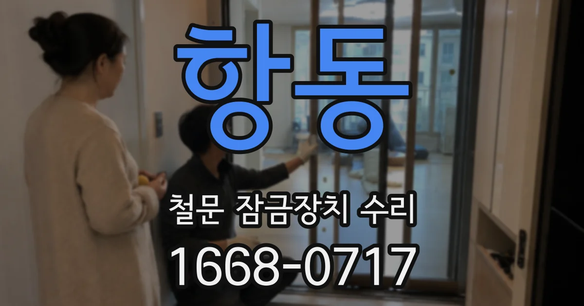 항동 철문 잠금장치 수리