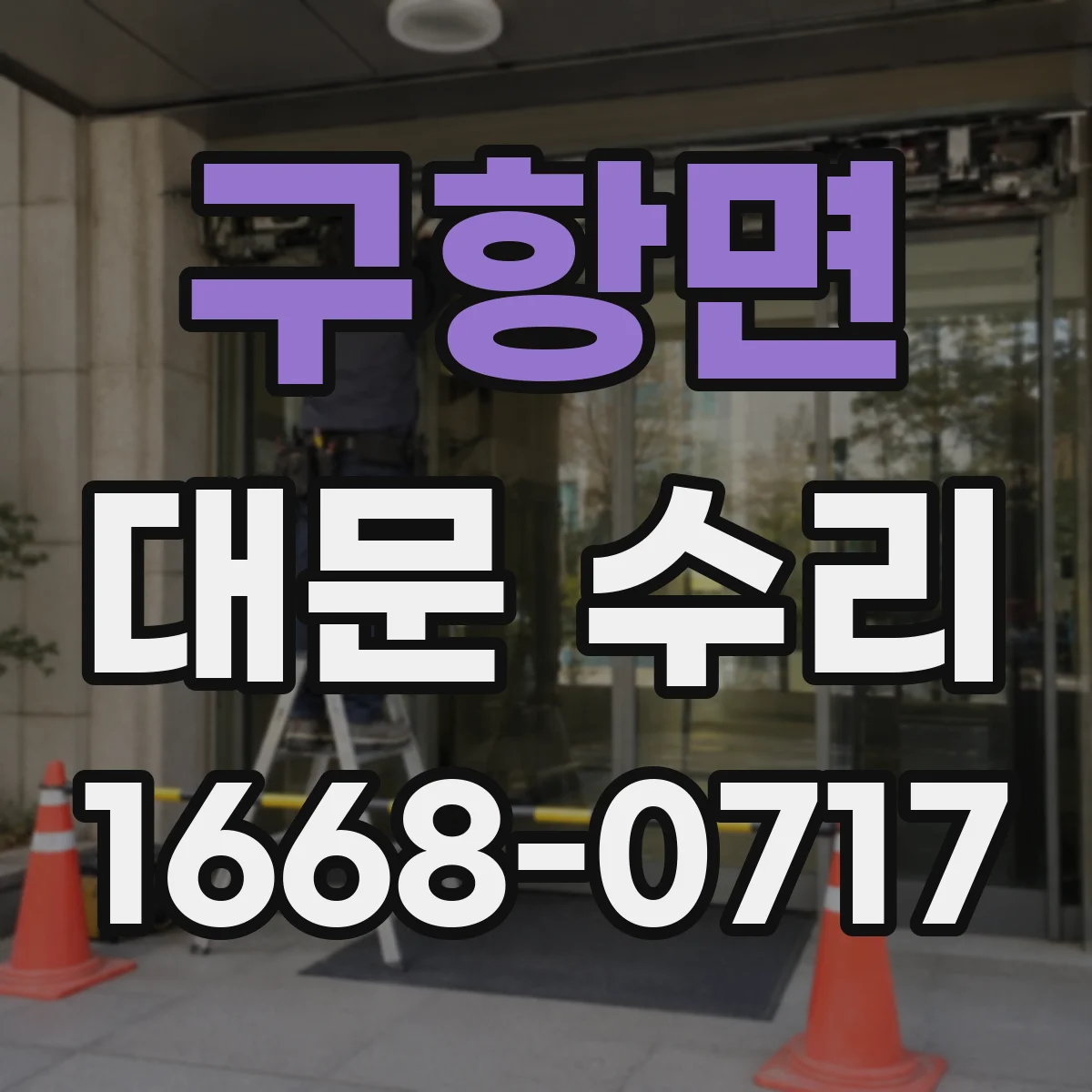 구항면 대문 수리