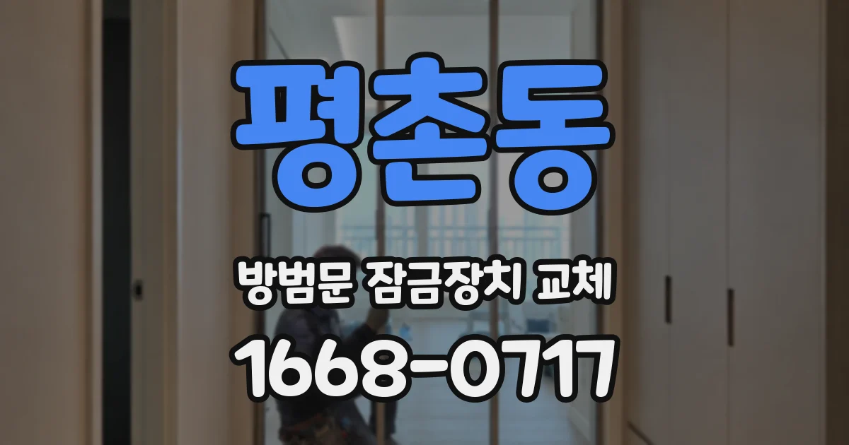 평촌동 방범문 잠금장치 교체