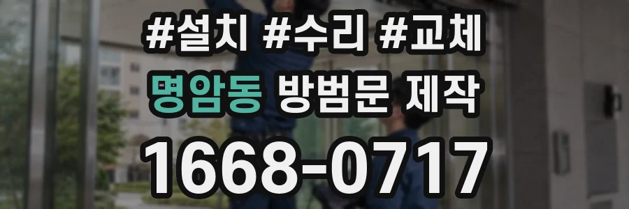명암동 방범문 제작