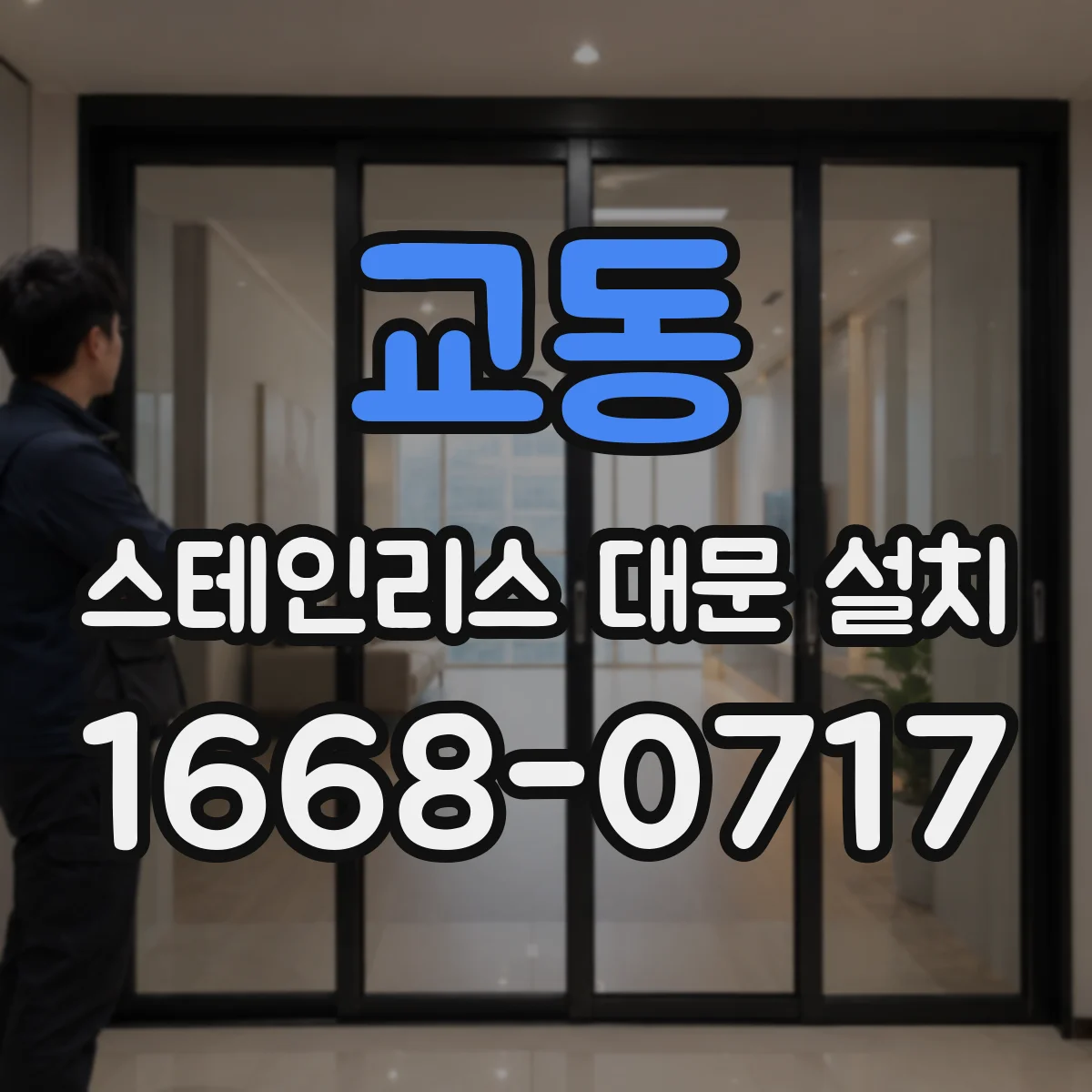 교동 스테인리스 대문 설치