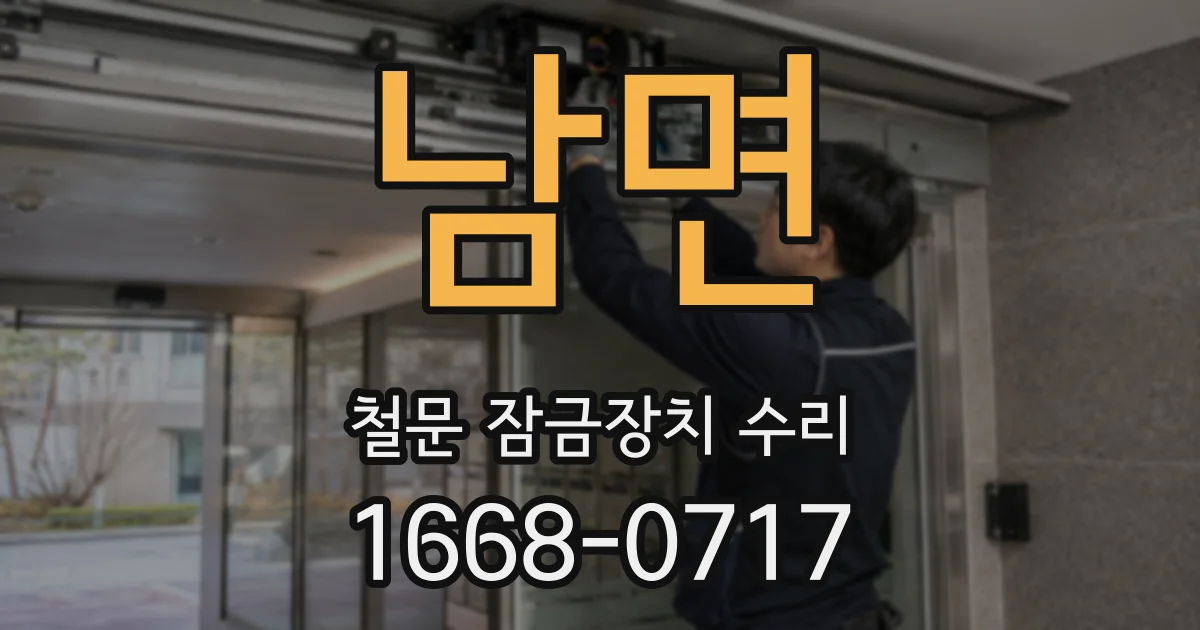 남면 철문 잠금장치 수리